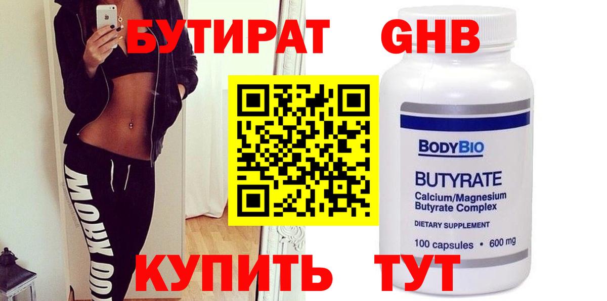 Бутират 1.4BDO Георгиевск