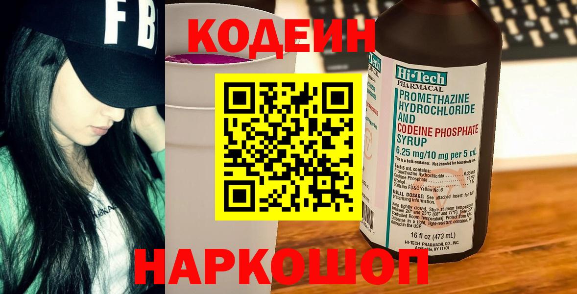 Codein напиток Lean (лин)  Вход с VPN  Георгиевск  Кодеин Purple Drank 