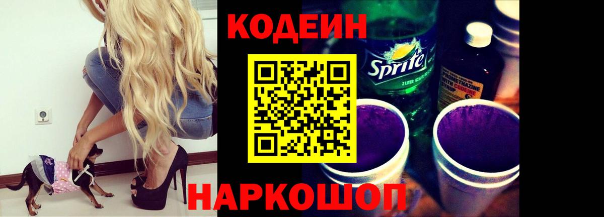 Кодеин Purple Drank Георгиевск